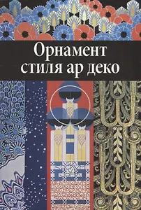 Орнамент стиля ар деко.