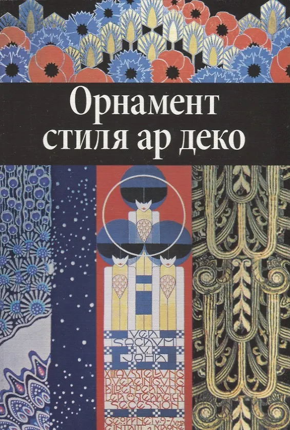 Книга Орнамент стиля ар деко. (Вера Ивановская) — 1