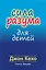 Сила разума для детей — 2777923 — 1