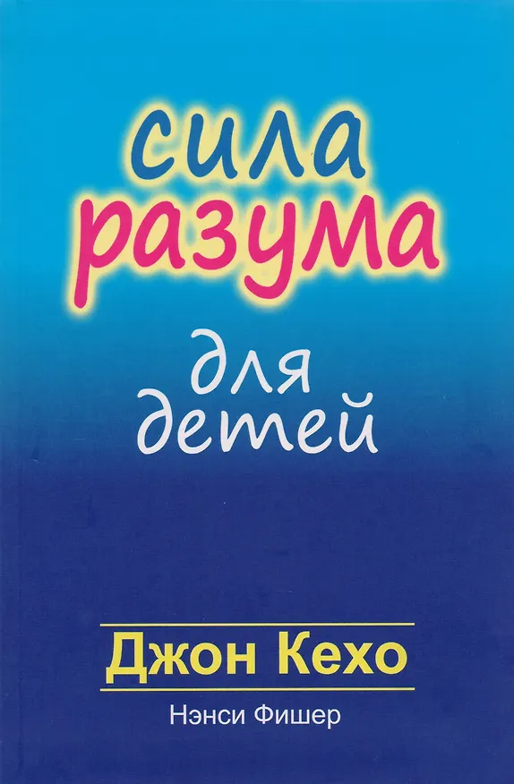 Книга Сила разума для детей (Джон Кехо) — 1