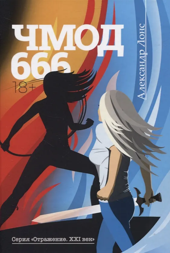 Книга Чмод 666: роман (Александр Лонс) — 1