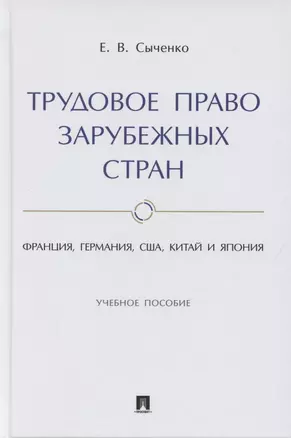 Трудовое право зарубежных стран. Франция, Германия, США, Китай и Япония. Учебное пособие — 2880969 — 1