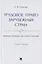 Трудовое право зарубежных стран. Франция, Германия, США, Китай и Япония. Учебное пособие — 2880969 — 1