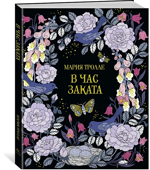 Книга В час заката (Мария Тролле) — 2