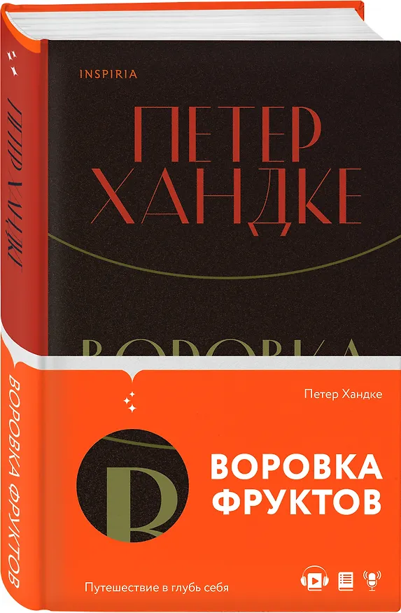 Книга Воровка фруктов (Петер Хандке) — 5