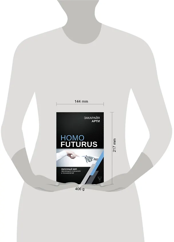 Книга Homo Futurus. Облачный Мир: эволюция сознания и технологий (Закарайя Арти) — 4
