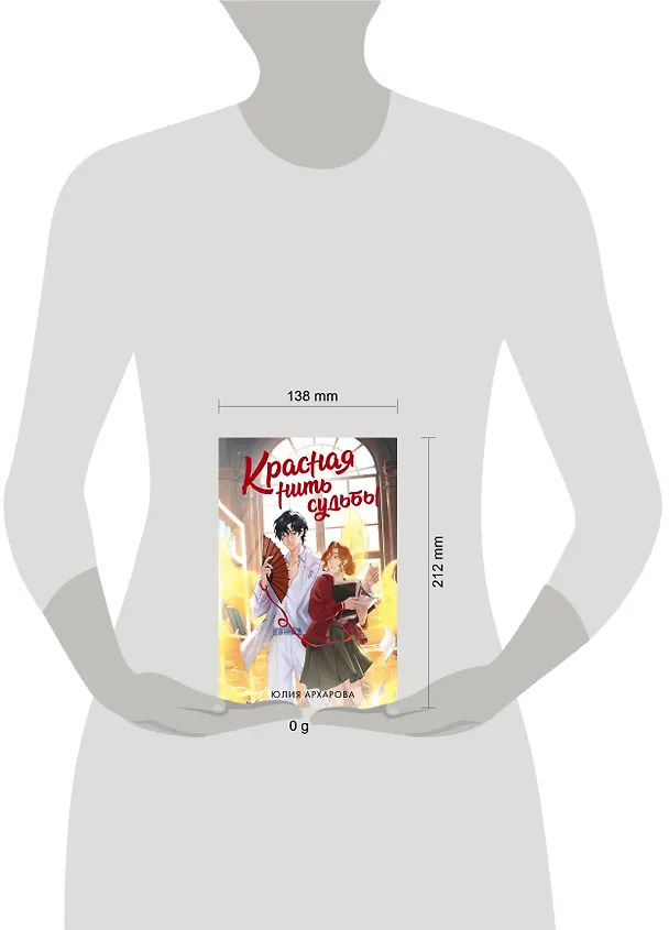 Книга Красная нить судьбы (Юлия Архарова) — 13