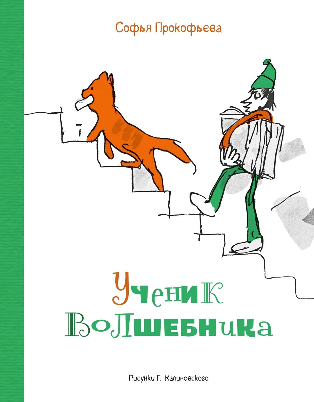 Софья Леонидовна Прокофьева Ученик волшебника