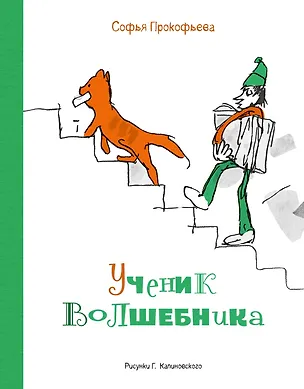 Книга Ученик волшебника (Софья Прокофьева)