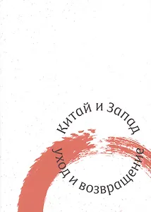 Китай и Запад уход и возвращение (м) Чжан Кайюань