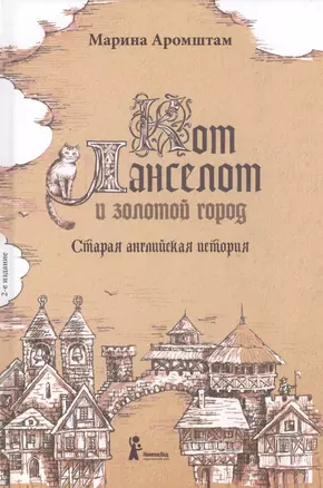 Кот Ланселот и золотой город: старая английская история / 2-е изд., стереотип. — 2569358 — 1