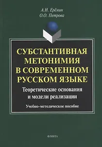 Субстантивная метонимия в современном русском языке. Теоретические основания и модели реализации. Учебное пособие