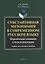 Субстантивная метонимия в современном русском языке. Теоретические основания и модели реализации. Учебное пособие — 2630857 — 1