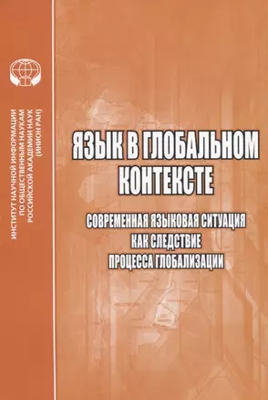 Язык в глобальном контексте. Современная языковая ситуация как следствие процесса глобализации — 2835617 — 1