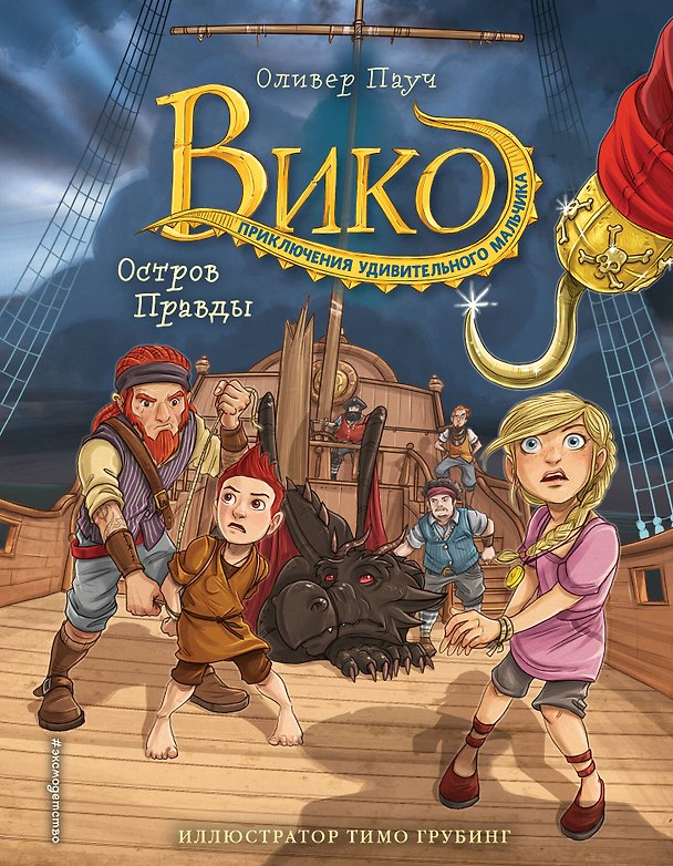 Книга Остров Правды (#4) (Оливер Паутч) — 1