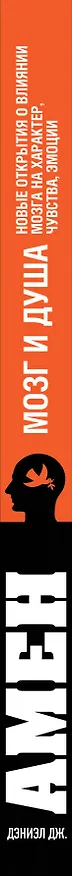 Книга Мозг и душа. Новые открытия о влиянии мозга на характер, чувства, эмоции (Дэниэл Дж. Амен) — 3