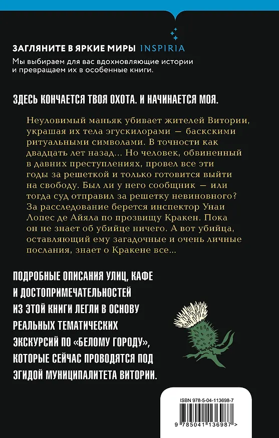 Книга Жало белого города (Эва Гарсия Саэнс де Уртури) — 2