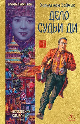 Книга Дело Судьи Ди (Хольм ван Зайчик)