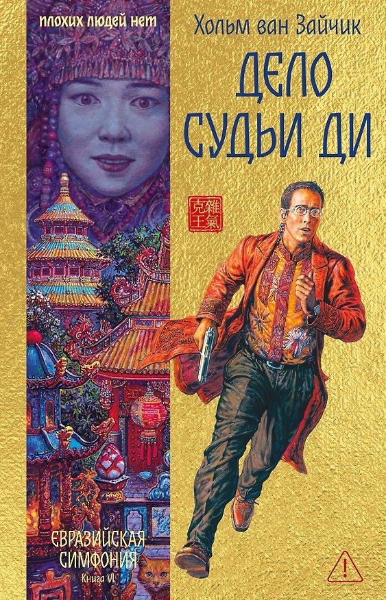 Книга Дело Судьи Ди (Хольм ван Зайчик) — 1