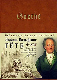 Книга Фауст (Иоганн Вольфганг фон Гёте)
