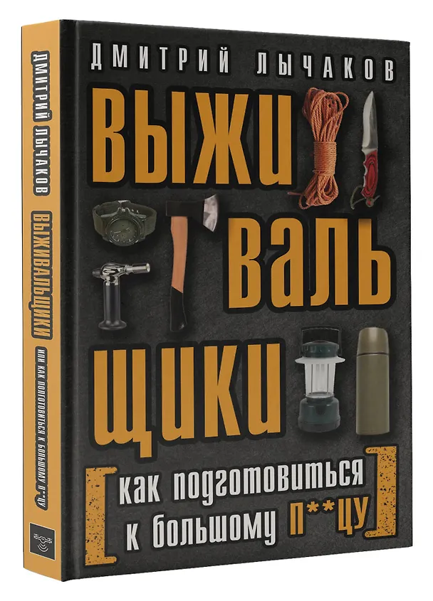 Книга Выживальщики или Как подготовиться к Большому П**цу (Дмитрий Лычаков) — 4
