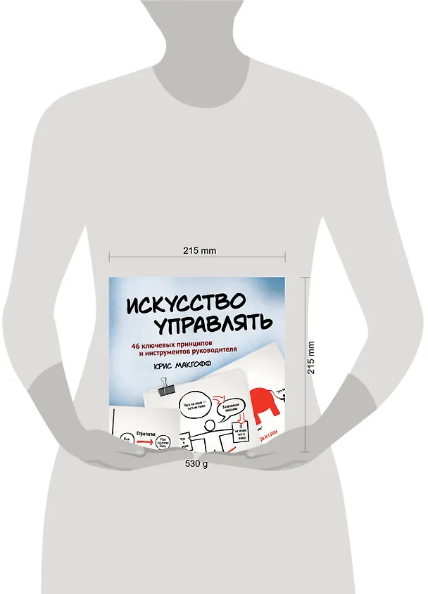 Книга Искусство управлять. 46 ключевых принципов и инструментов руководителя (Крис Макгофф) — 4