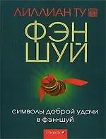 Символы доброй удачи в фэн-шуй