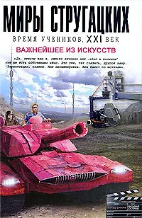 Книга Миры Стругацких. Время учеников, XXI век. Важнейшее из искусств (Андрей Чертков) — 1