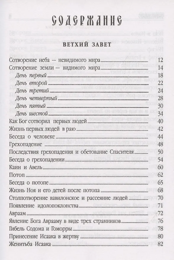 Книга Библия пересказанная для новоначальных () — 3