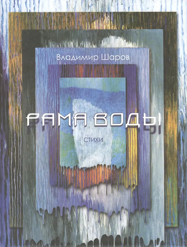 Книга Рама воды (Владимир Шаров) — 1