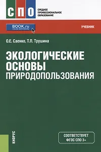 Экологические основы природопользования Уч. (СПО) Саенко (ФГОС СПО 3+) (+ эл. прил. на сайте)