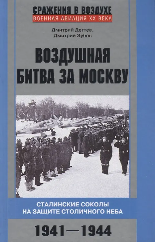 Книга Воздушная битва за Москву. Сталинские соколы на защите столичного неба.1941–1944 (Дмитрий Зубов, Дмитрий Дегтев) — 1