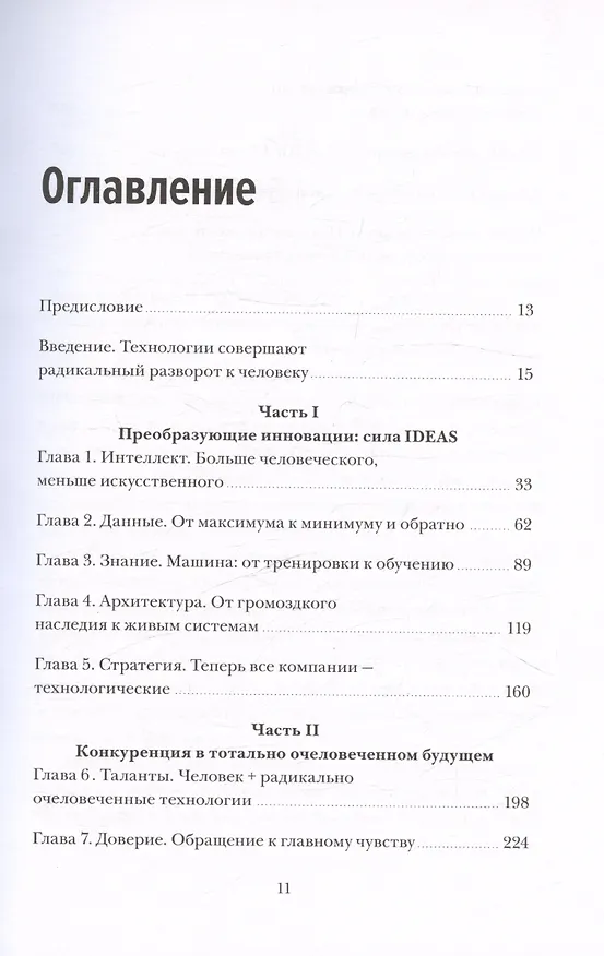 Книга Душа машины. Радикальный поворот к человекоподобию систем искусственного интеллекта (Пол Доэрти) — 16