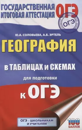 География в таблицах и схемах для подготовки к ОГЭ. 5-9 классы — 7825337 — 1