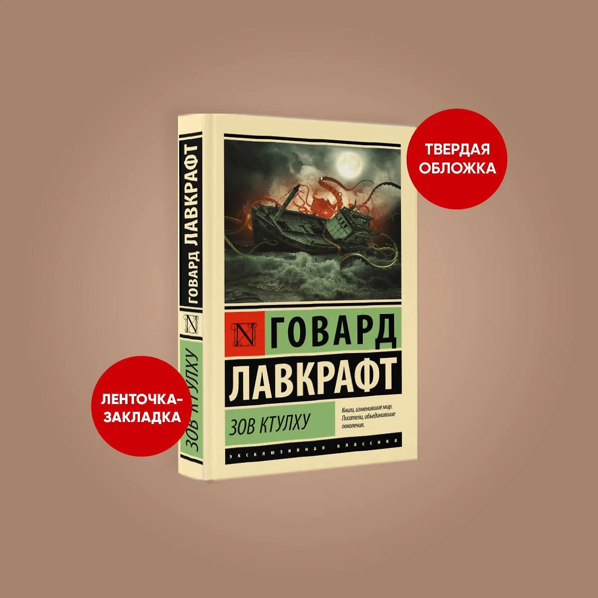 Зов Ктулху (Говард Филлипс Лавкрафт) - купить книгу с доставкой в  интернет-магазине «Читай-город». ISBN: 978-5-17-115722-7