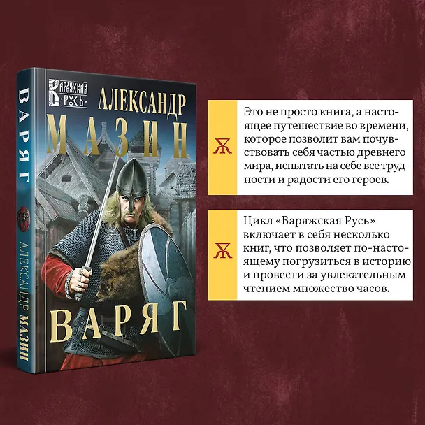 Книга Варяг (Александр Мазин) — 7