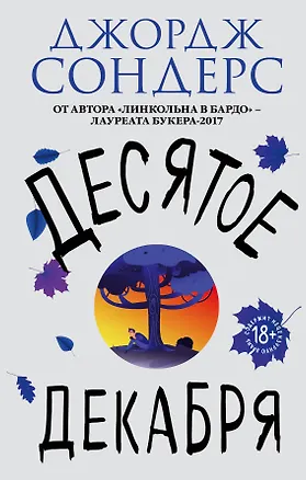 Книга Десятое декабря (Джордж Сондерс)