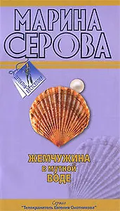 Жемчужина в мутной воде (мягк) (Детектив-бестселлер). Серова М. (Эксмо)