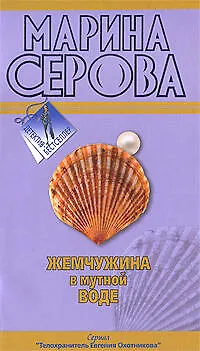 Книга Жемчужина в мутной воде (мягк) (Детектив-бестселлер). Серова М. (Эксмо) (Марина Серова)
