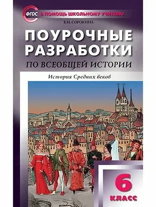 Книга Всеобщая история. История Средних веков. 6 класс. Поурочные разработки. ФГОС ()