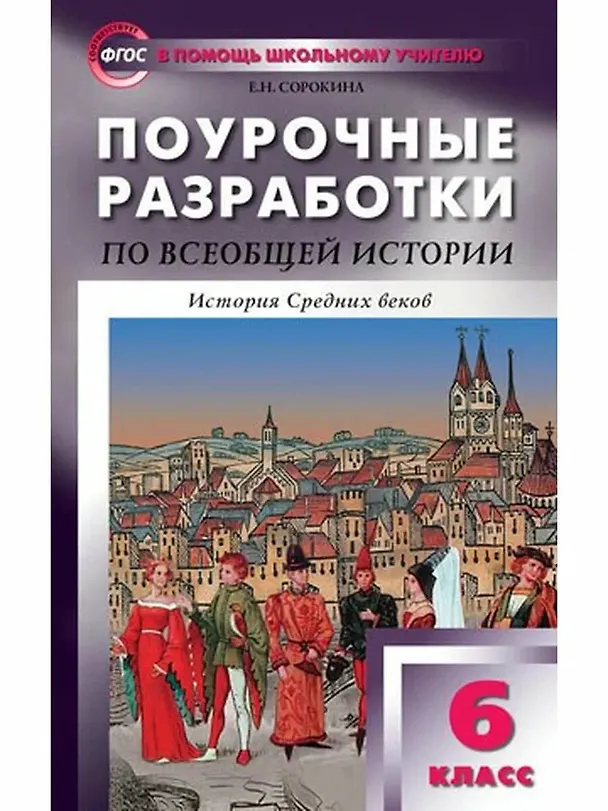Книга Всеобщая история. История Средних веков. 6 класс. Поурочные разработки. ФГОС () — 1