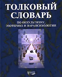 Книга Толковый словарь по оккультизму эзотерике и парапсихологии (бол) (Александр Степанов)