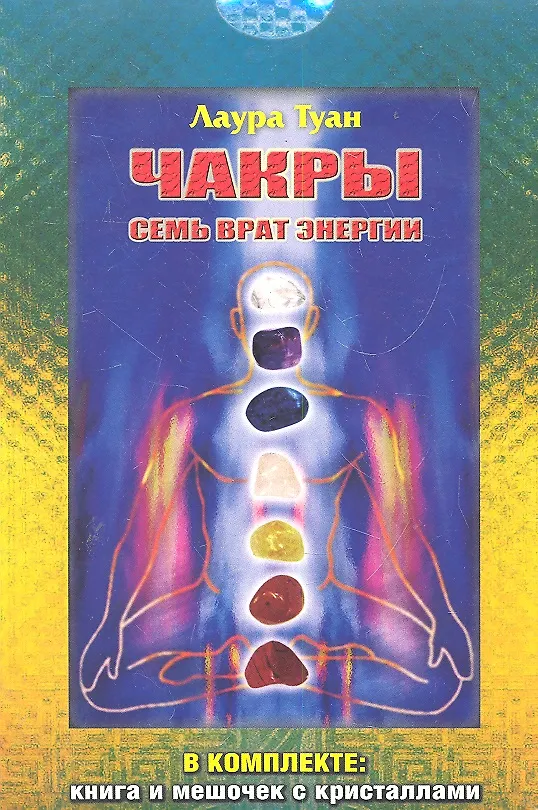 Книга Чакры: Семь врат энергии/комплект: книга + мешочек с кристаллами (Лаура Туан) — 1