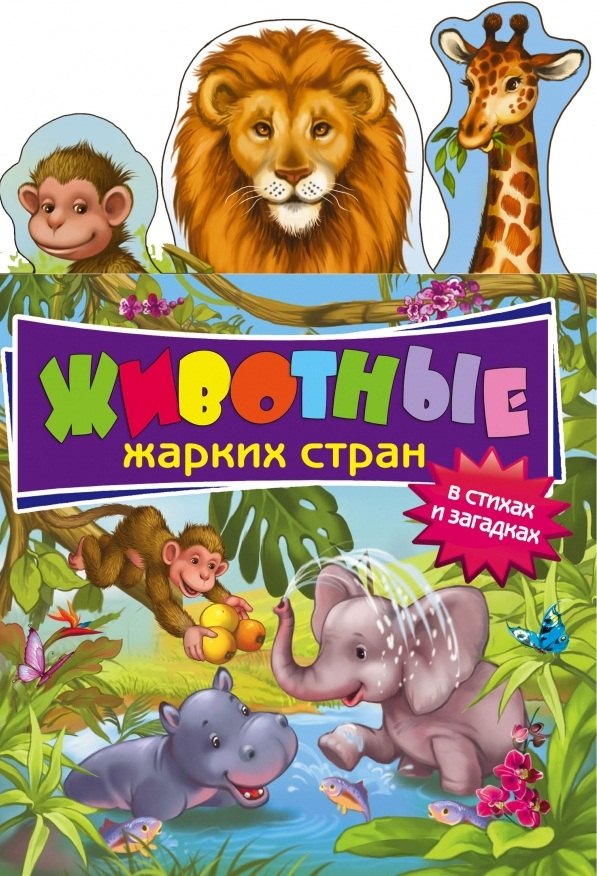 

Животные жарких стран в стихах и загадках