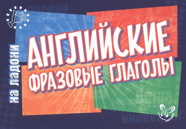 Книга Английский на ладони.Английские фразовые глаголы (Елена Ганул) — 1