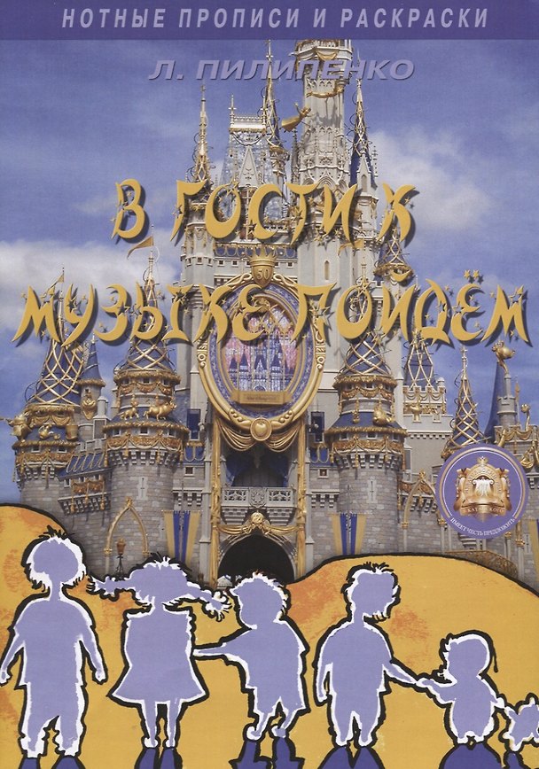 Книга В гости к музыке пойдем.Нотные прописи и раскраски () — 1