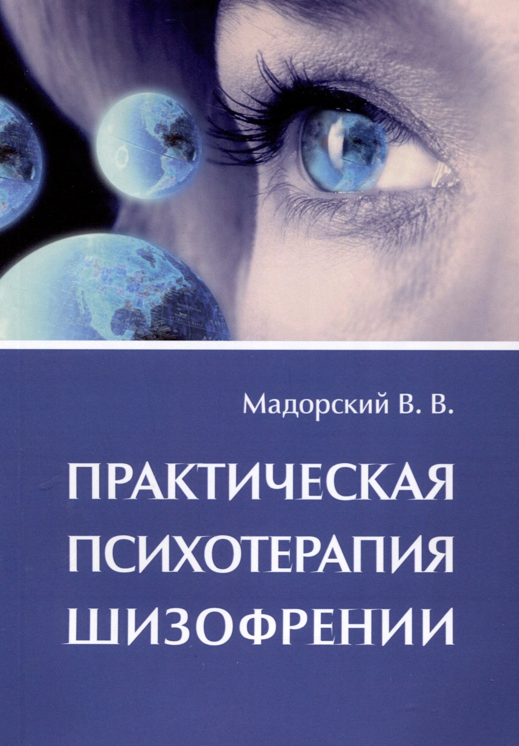 

Практическая психотерапия шизофрении