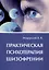 Практическая психотерапия шизофрении — 3030744 — 1