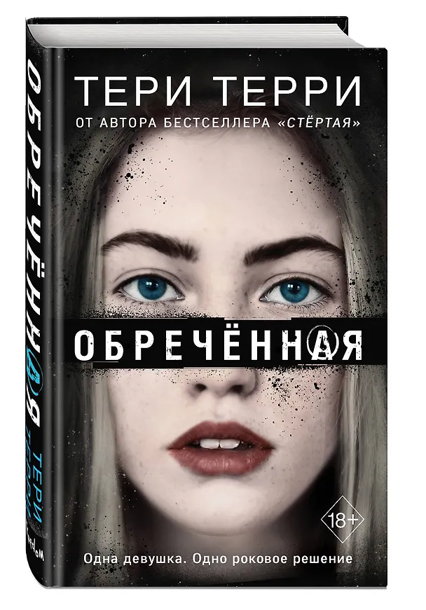 Книга Обречённая (#4) (Тери Терри) — 5