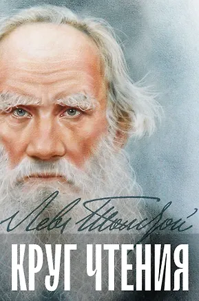 Книга Круг чтения (Лев Толстой)